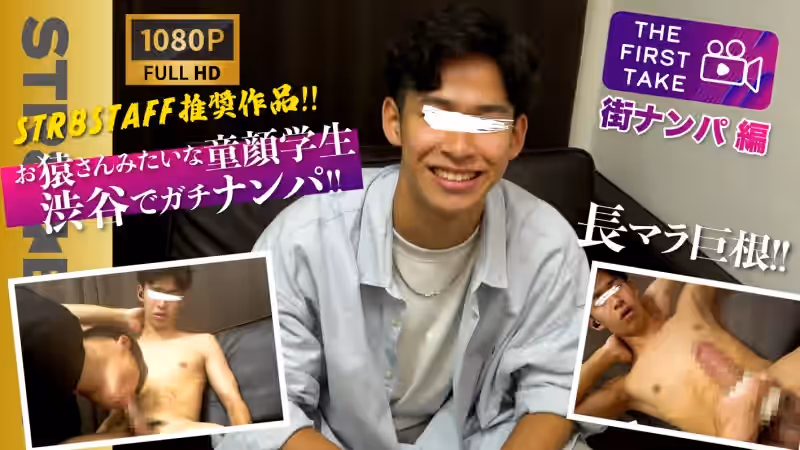 SBM-0426 STAFF推奨作品!【THE FIRST TAKE-街ナンパ編-】巨根！お猿さんみたいな可愛らしい20歳大学生を渋谷でガチナン！オナホ&男フェラにモロ